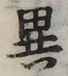 位置定マレル異