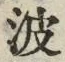 文字波