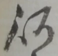 以 위치 확인됨