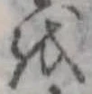 𛄚の位置