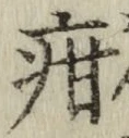 Chữ 疳