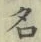 글자 名
