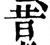 文字昔