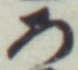 글자 ろ