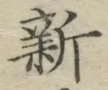 글자 新