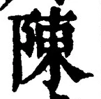 글자 陳