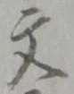 글자 文