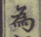 「為」字