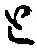 “と”字