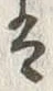 「𛂣」字