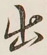 文字出