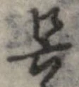 呉 위치 확인됨
