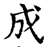 글자 成