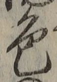 글자 色