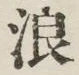 文字浪