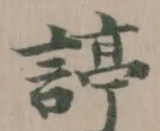 諪 위치 확인됨