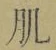 글자 肌