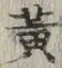 글자 黄