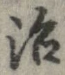 治の位置