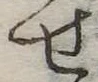 位置定マレル未定