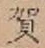 文字賀