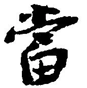 当の位置