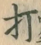 글자 打
