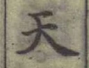 글자 天