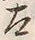 文字太