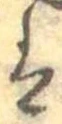 已定位𛂣