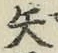 글자 矢
