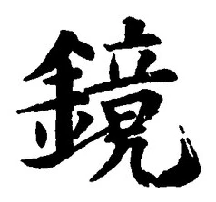 文字鏡