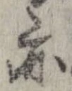 位置 確認된 亦
