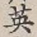 Character 英
