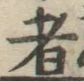 字者