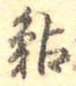 鮎の位置