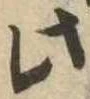 此の位置