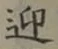 Chữ 迎