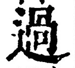 字過