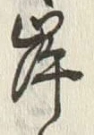 글자 岸
