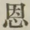 글자 恩