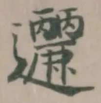 Located 邐
