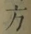 文字 方