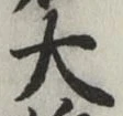 글자 大