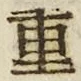 文字重