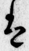 Đã định vị 𛂣