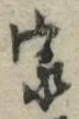 글자 家