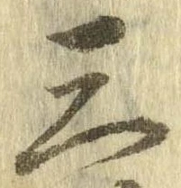 位置 確認된 三