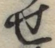 位置定マレル未定