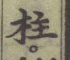 글자 柱